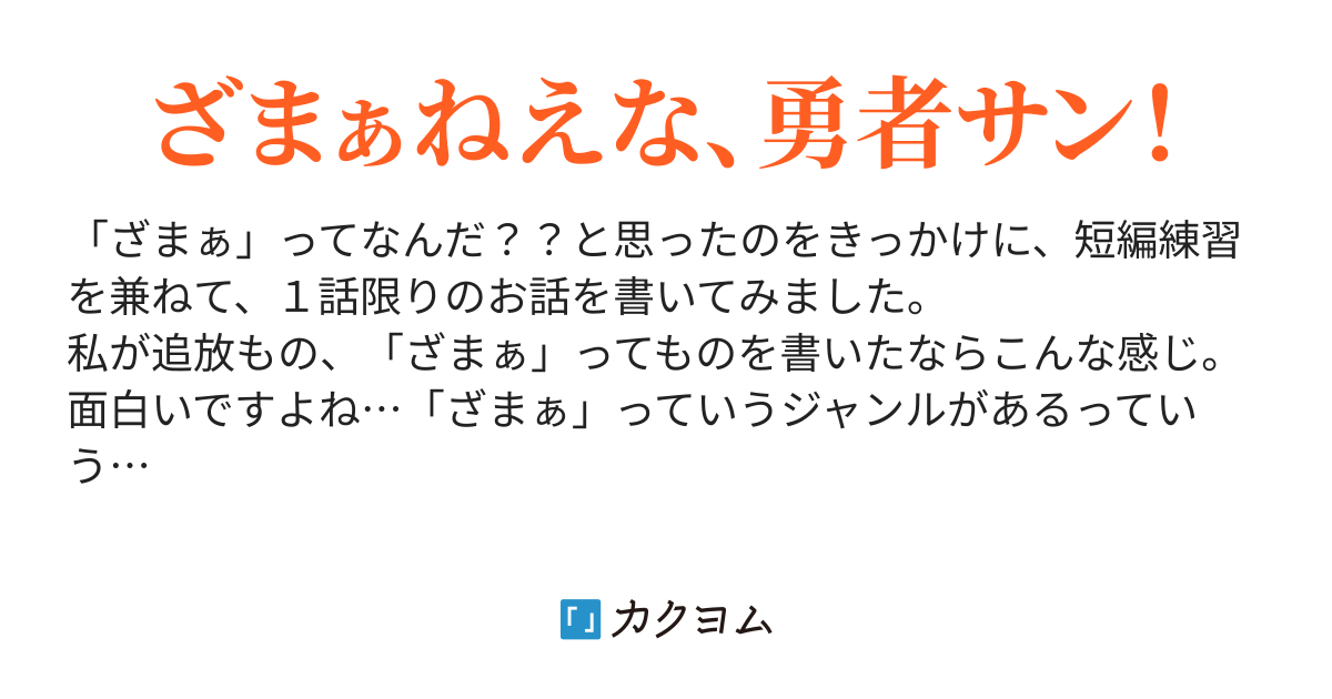 １話でざまぁして終わる パーティ追放 ひつじのはね カクヨム