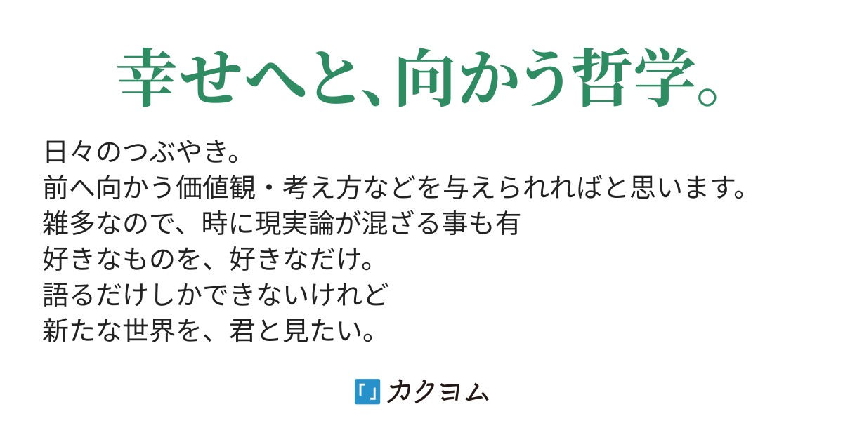 ポエム集 えるなるな カクヨム