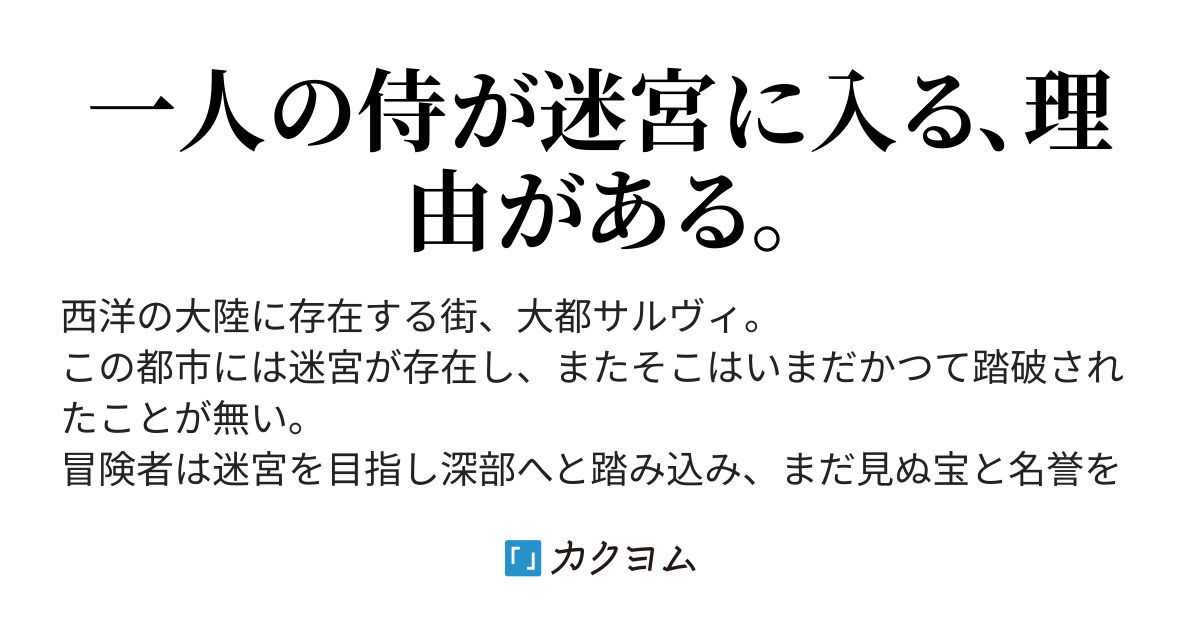 第六十三話 救出 侍は迷宮を歩く 綿貫むじな カクヨム