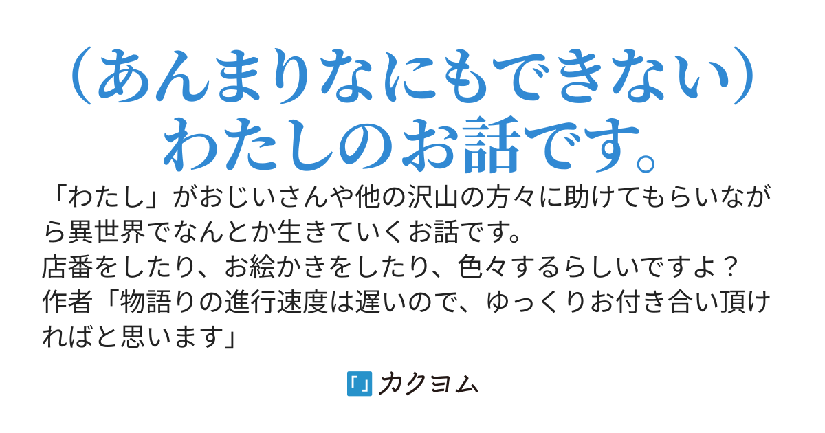 ある日 異世界の雑貨屋で 落葉沙夢 カクヨム