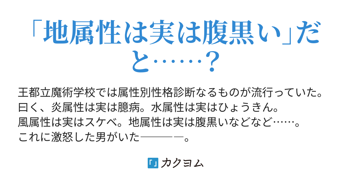 エレメンタル性格診断をオレは許さない 野良猫のらん カクヨム