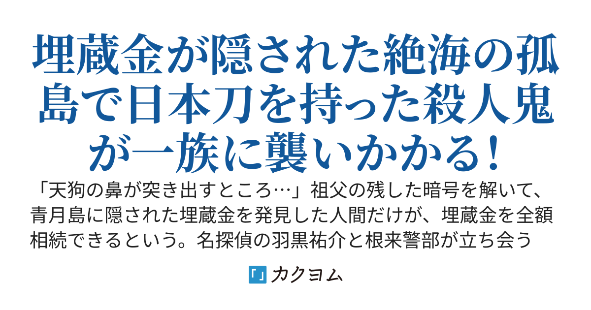 45 ダイイングメッセージの意味 青月島の惨劇 埋蔵金をめぐる血塗られた一族の物語 Kan カクヨム