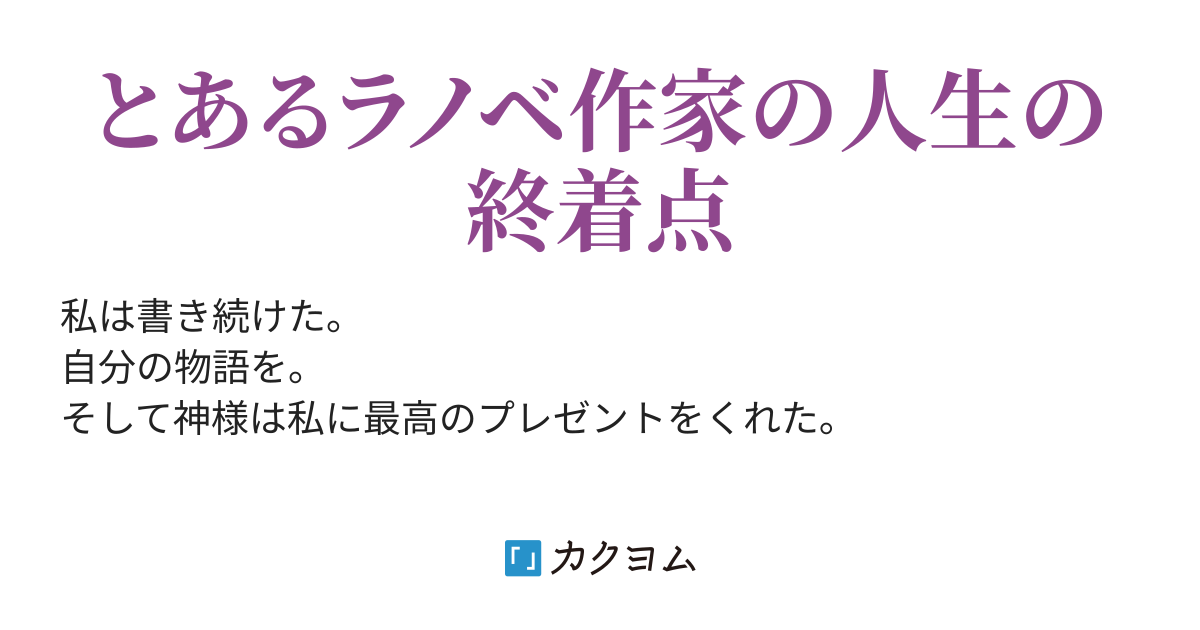 あるクソラノベ作家の最期 Mrr カクヨム