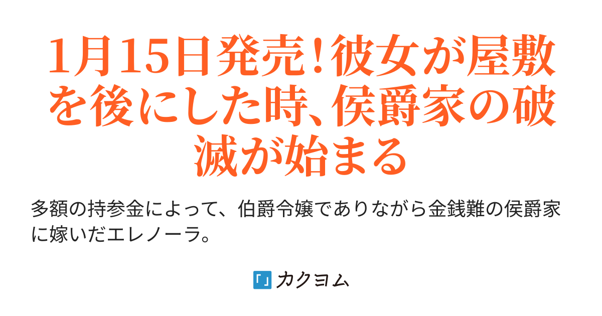 虐げられた侯爵夫人は逃亡を決意しました 破滅しようが知りません 陰茸 カクヨム