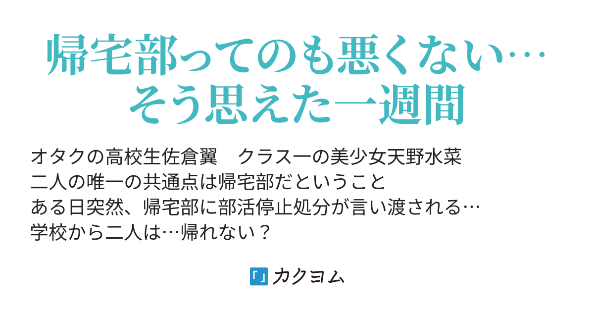 帰宅部部活停止中 上杉倫也 カクヨム