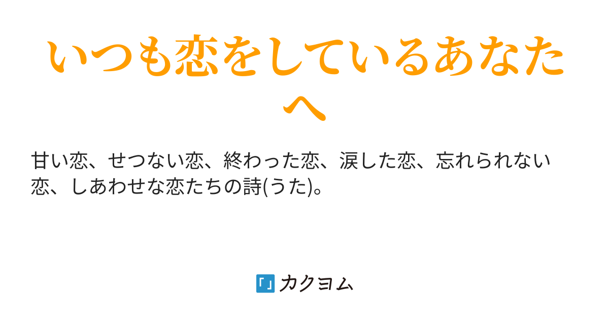 恋の詩 こいのうた らお カクヨム