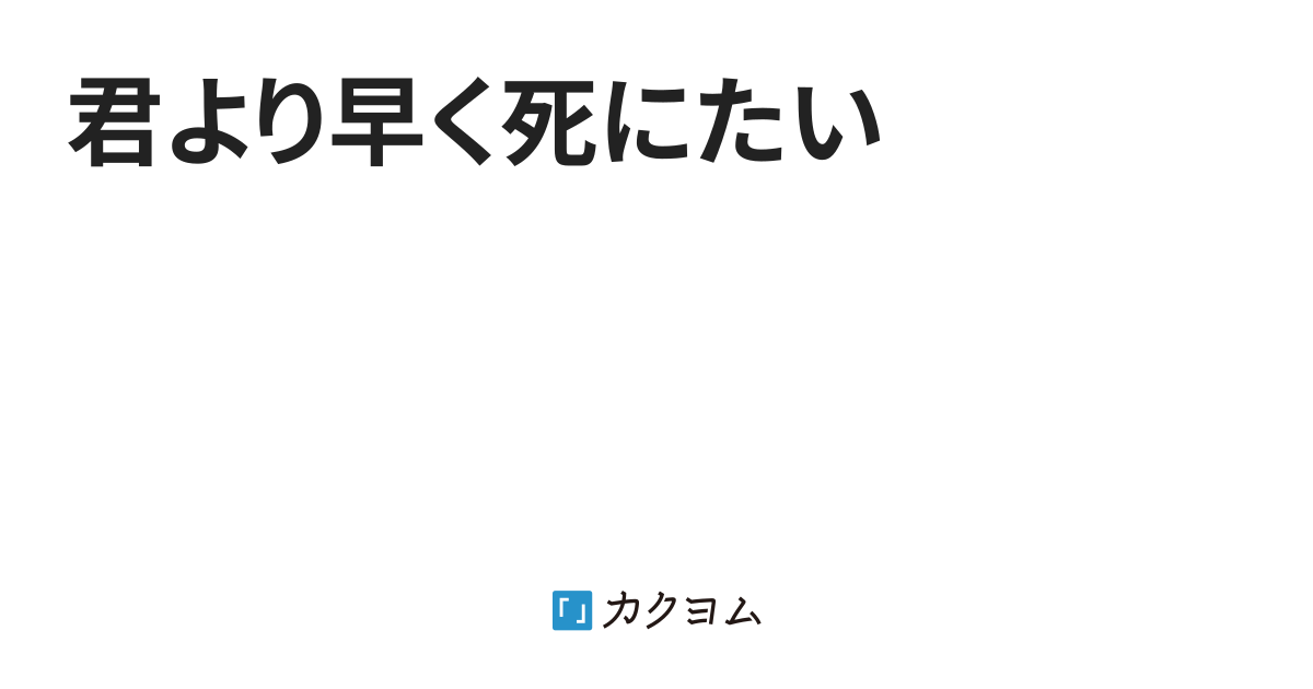 早く死にたい
