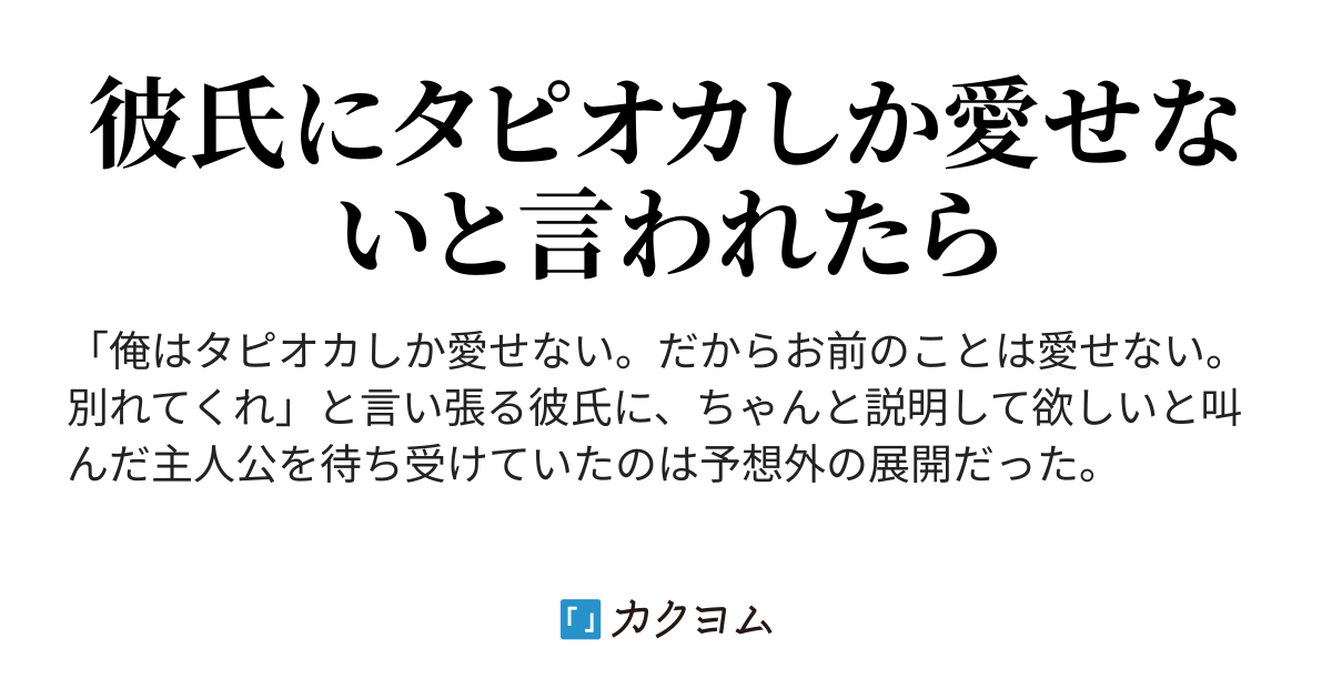 彼氏にタピオカしか愛せないと言われたら 彼氏にタピオカしか愛せないと言われたら ギア カクヨム