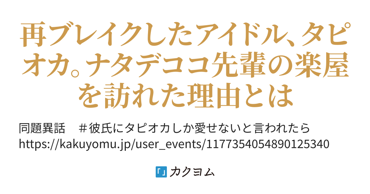 彼氏にタピオカしか愛せないと言われたら ふでや けいすけ カクヨム