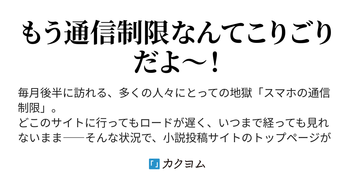 スマホの通信制限下における小説投稿サイトトップページのロード時間比較 腹筋崩壊参謀 カクヨム