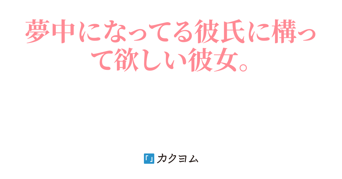 構ってちゃん彼女 樹 いつき Ituki 0505 カクヨム