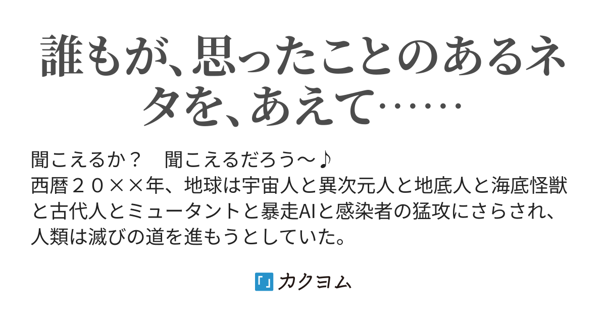 伝説巨人シストス 人類滅亡ー こねこちゃん カクヨム