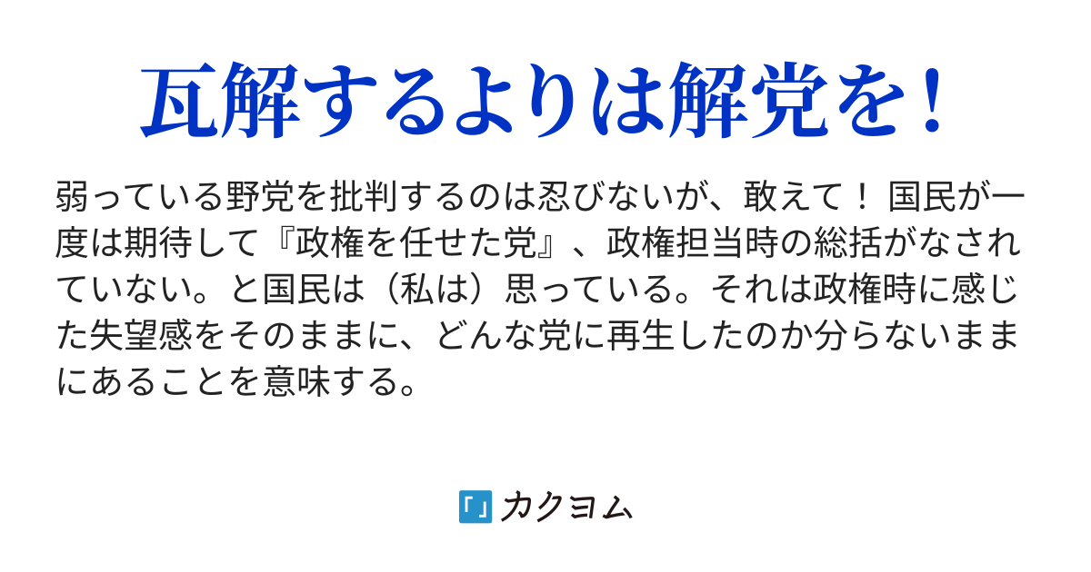 第2話 民進党解党の勧め 民進党解党の勧め しちゃったけど 北風 嵐 カクヨム