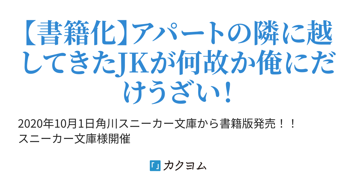 会社員とjk お隣さん歴一年目 ナナシまる カクヨム