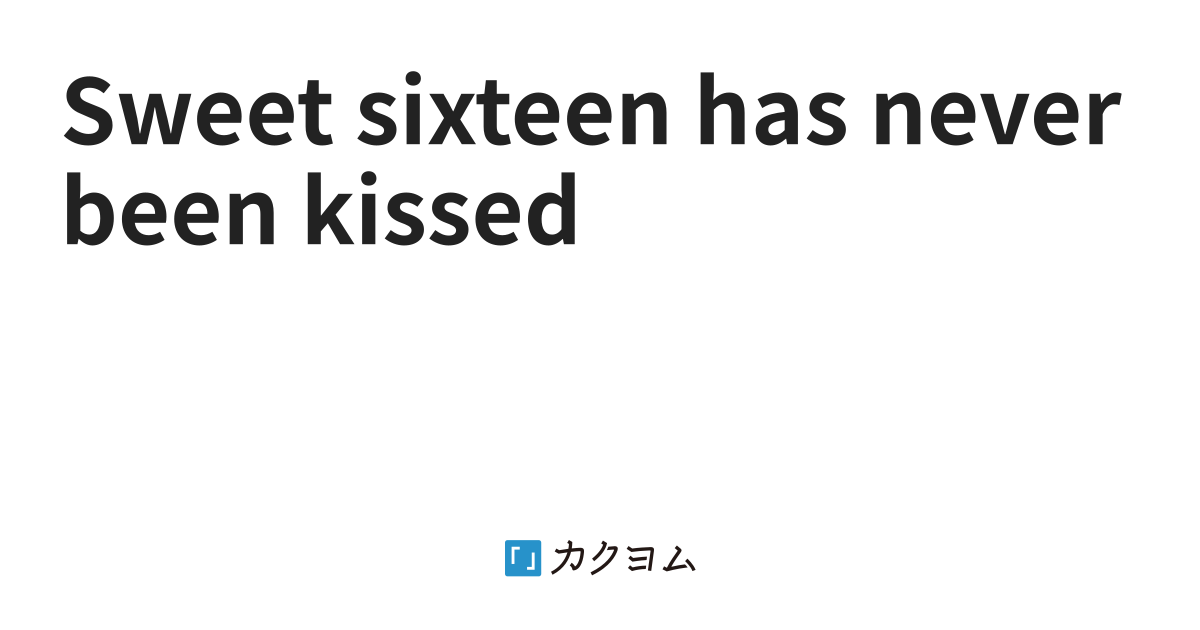 Sweet sixteen has never been kissed（床町宇梨穂） カクヨム