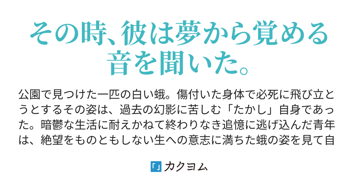 白い蛾（鳥小路鳥麻呂） カクヨム