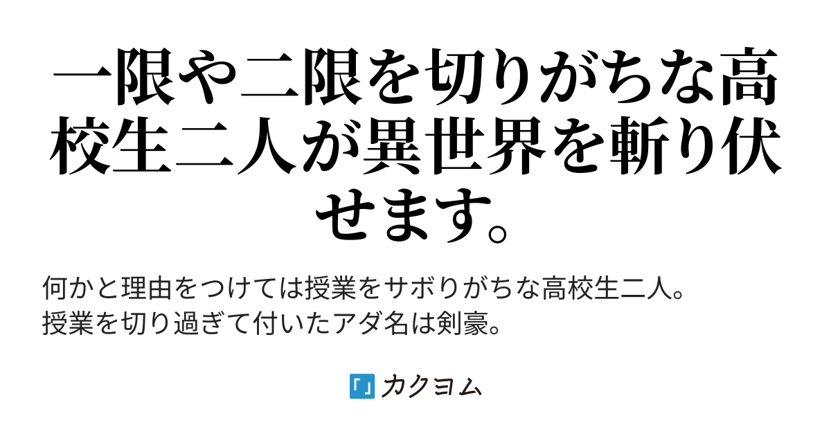 8話目 異世界剣豪 船登山岳 カクヨム