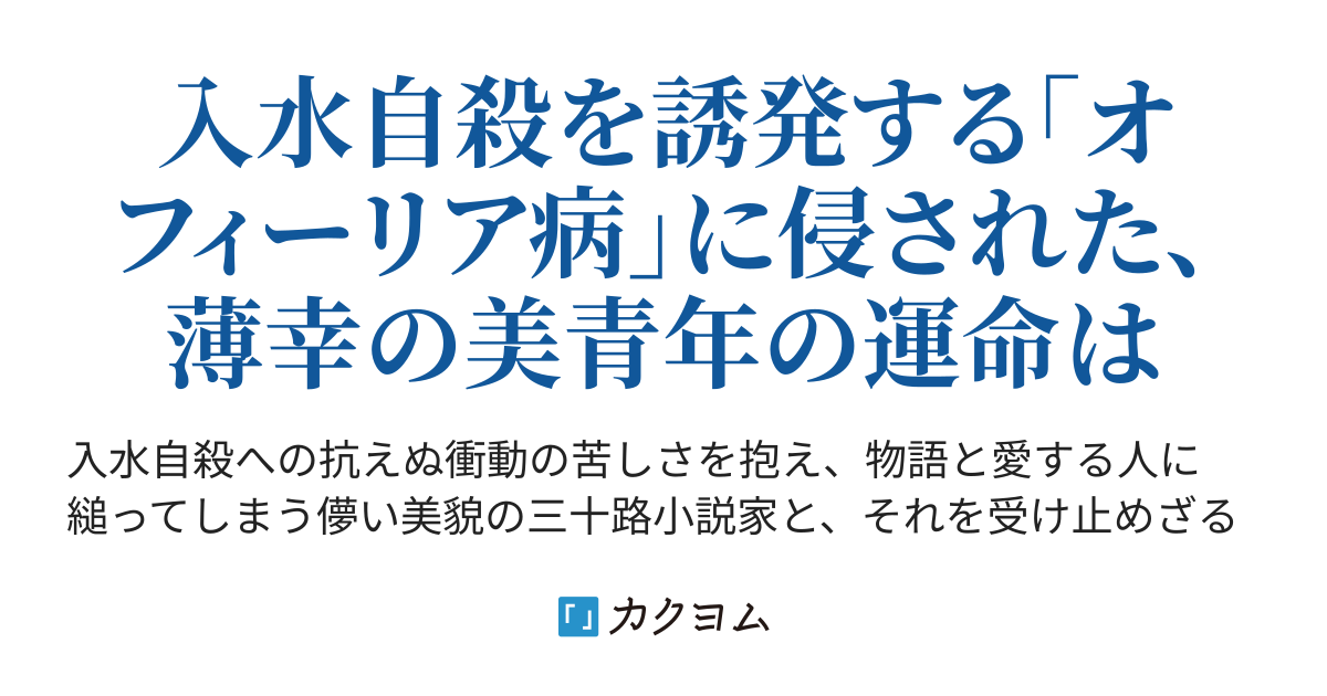 オフィーリアの花輪 服部匠 カクヨム