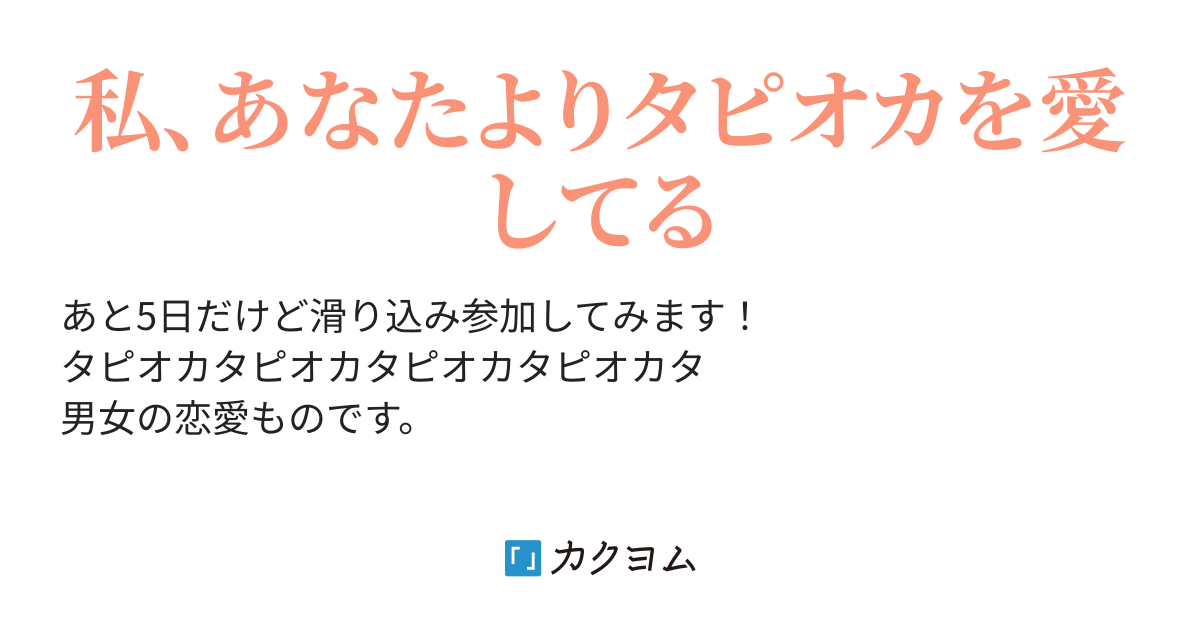 彼氏にタピオカしか愛せないと言われたら 新吉 カクヨム