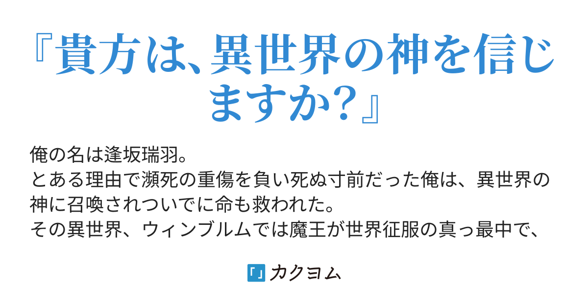 第2話 手を取り合って 異世界神の存在証明（不死身バンシィ） カクヨム