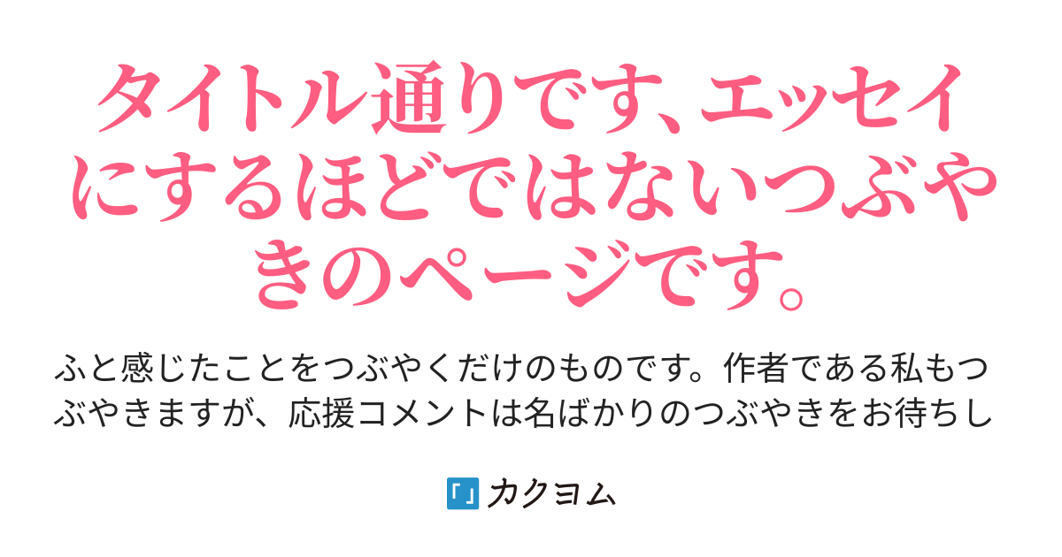 Twitterやってない私のつぶやきのページ 仮 あいる カクヨム