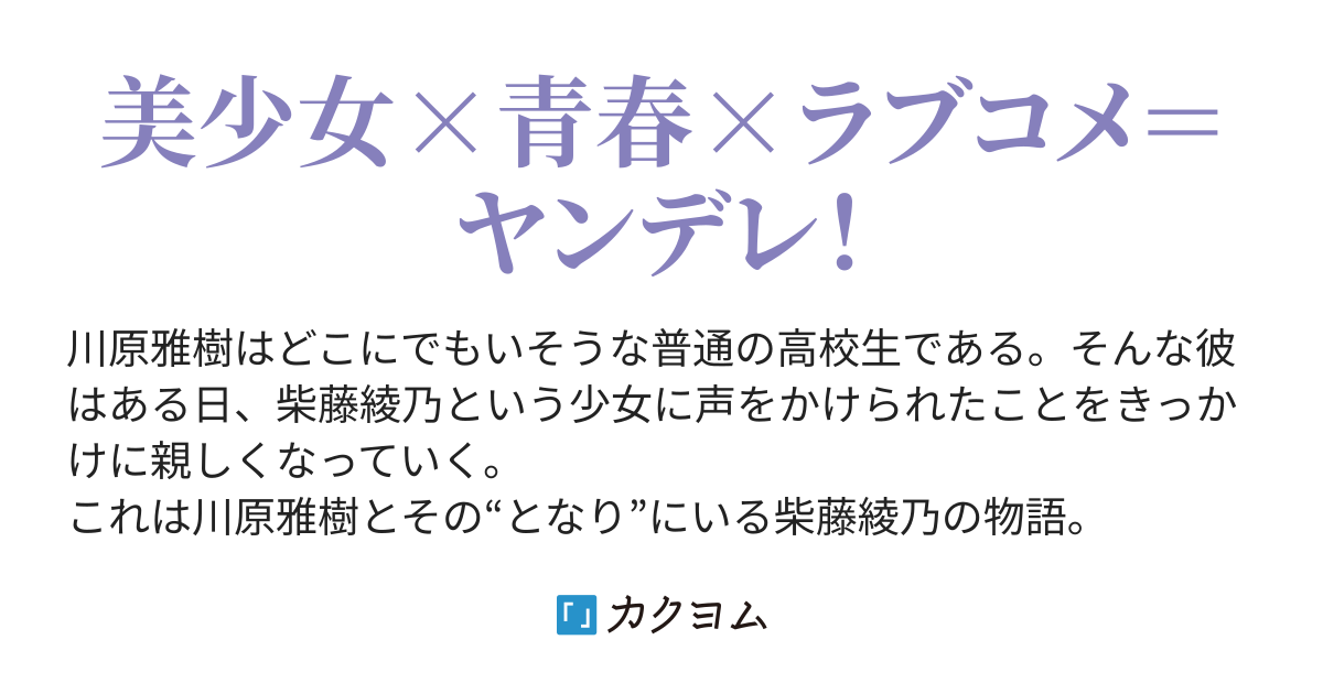 柴藤綾乃は となり にいる エスコーン カクヨム