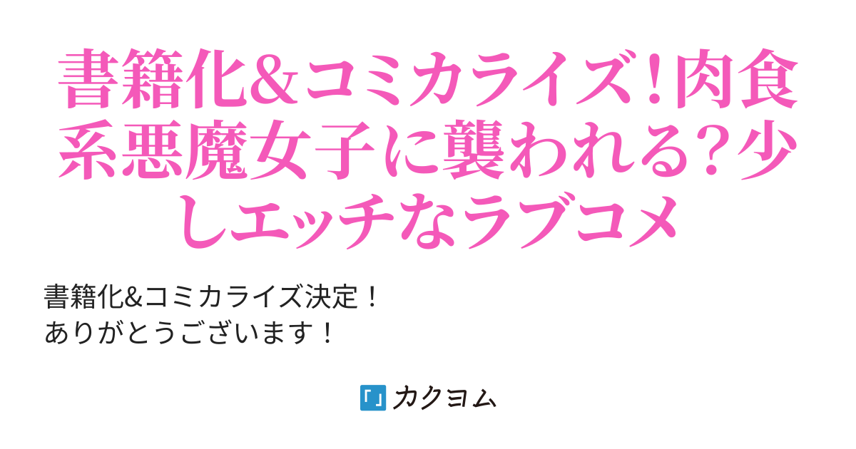 願いを叶えてもらおうと悪魔を召喚したけど 可愛かったから結婚を願い