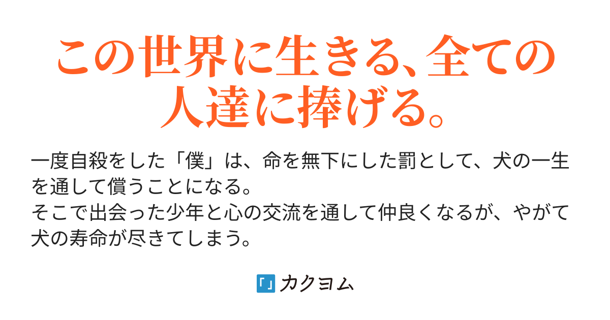 僕の一生 三石 警太 カクヨム