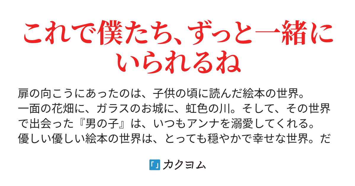 絵本の中のヤンデレ男子は 私のことを逃がす気がない 雪桜 カクヨム