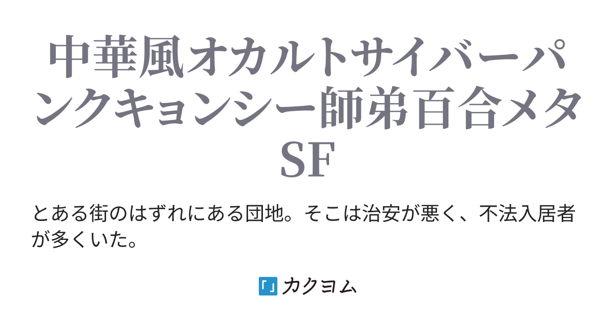 ネクロオーガン 五三六p 二四三 渡 カクヨム