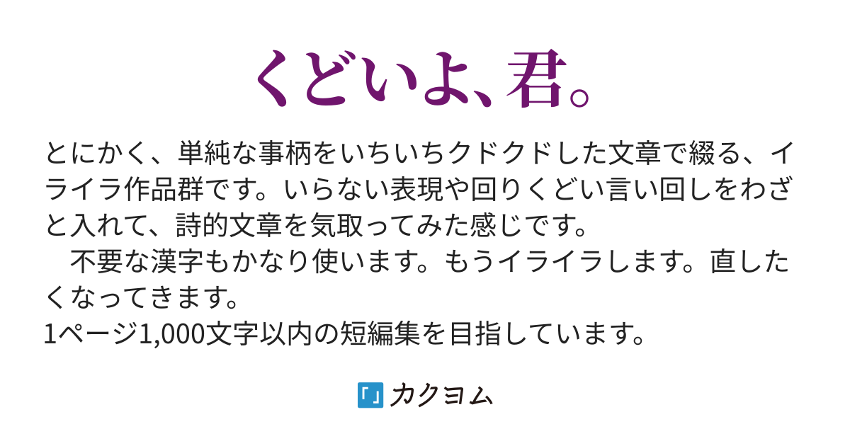 くどい文章集 瑠璃 深月 カクヨム