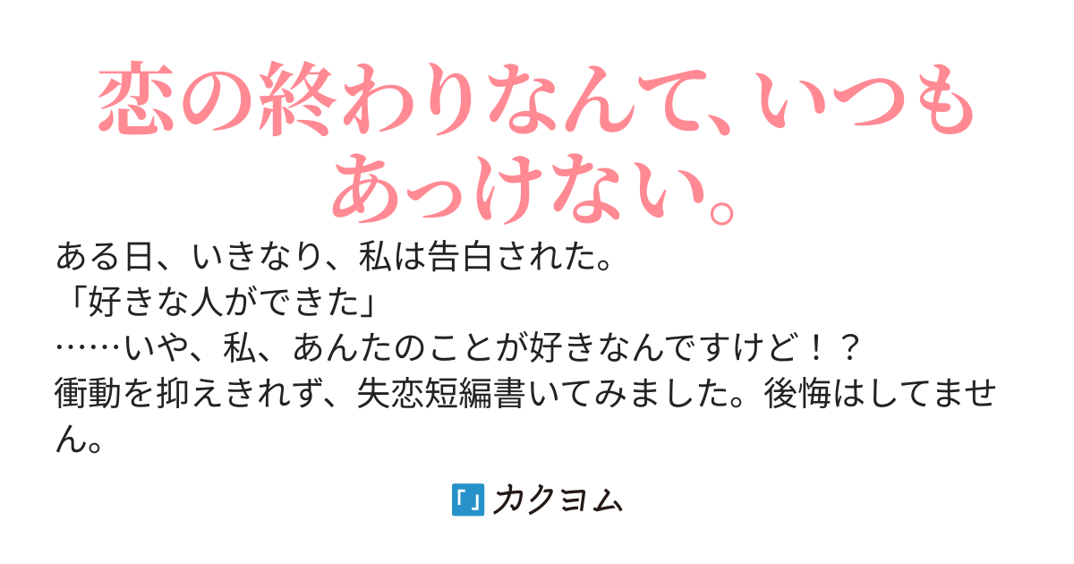 私の恋の終わり方 秋月月日 カクヨム