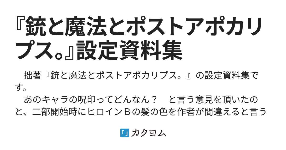 登場人物一覧 主要メンバー 銃と魔法とポストアポカリプス 設定資料集 ポチ吉 カクヨム