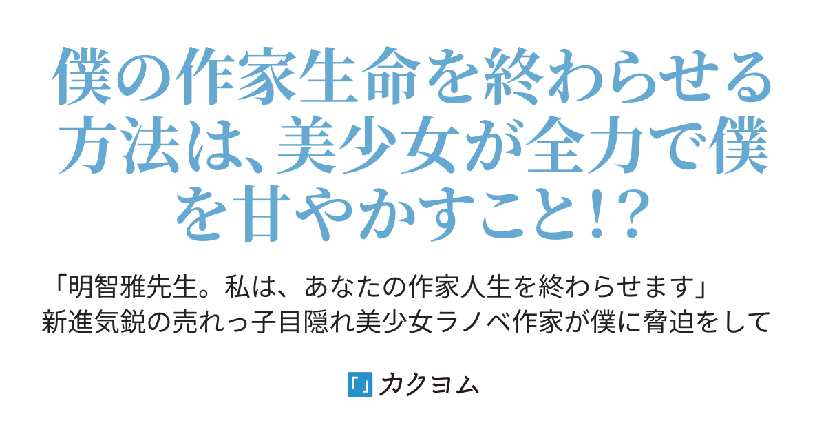 第1話 とあるド底辺のクソ雑魚ラノベ作家 超売れっ子の目隠れ美少女が僕の作家生活を終わらせようとしてくる件について 秋月月日 カクヨム