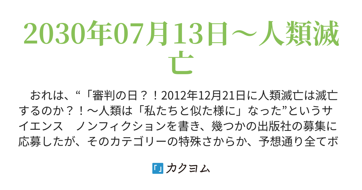 第2話 - 2030年07月13日～人類滅亡（@yana1110） - カクヨム