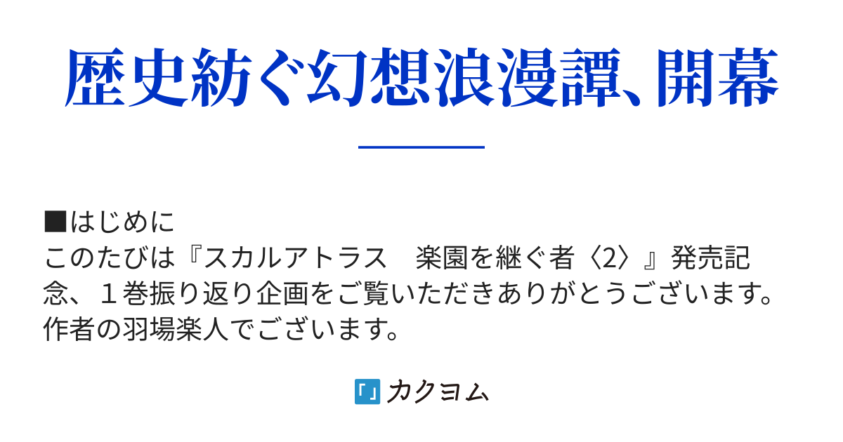 スカルアトラス 楽園を継ぐ者 アフタートーク 羽場 楽人 カクヨム スカルアトラス 楽園を継ぐ者 アフタートーク 羽場 楽人 カクヨム