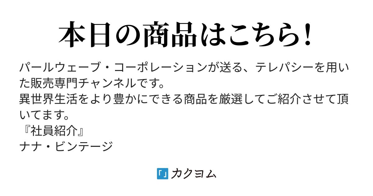 異世界テレパシー ショッピング 負け犬アベンジャー カクヨム