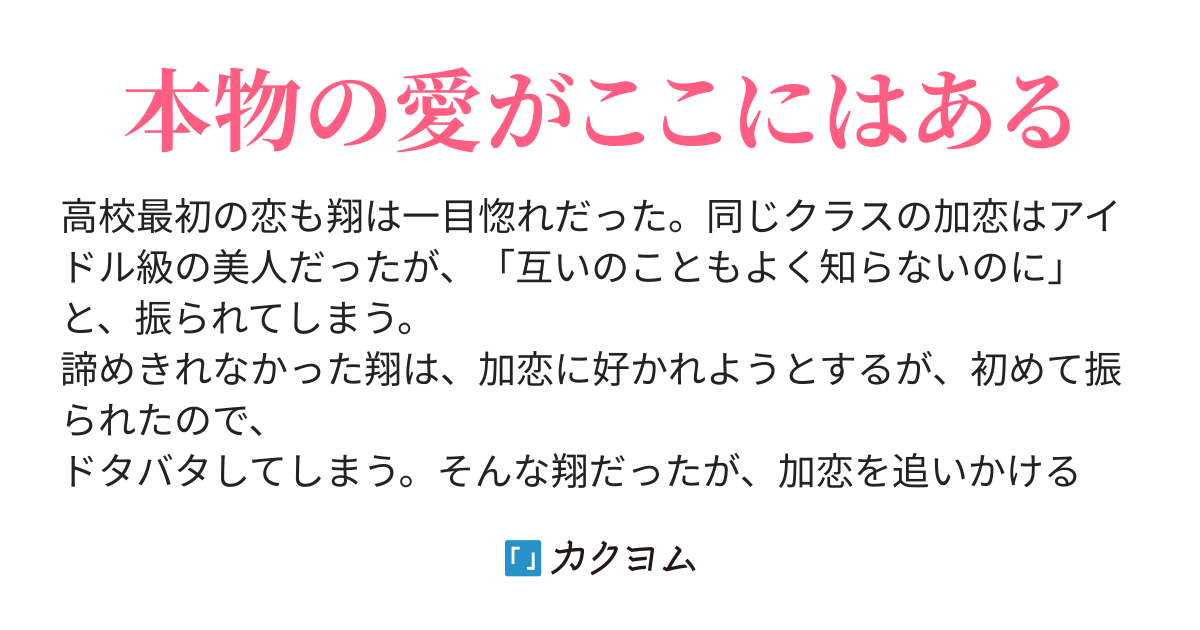 一目惚れしか知らなかった僕に君は愛を教えてくれた Komorikomori カクヨム