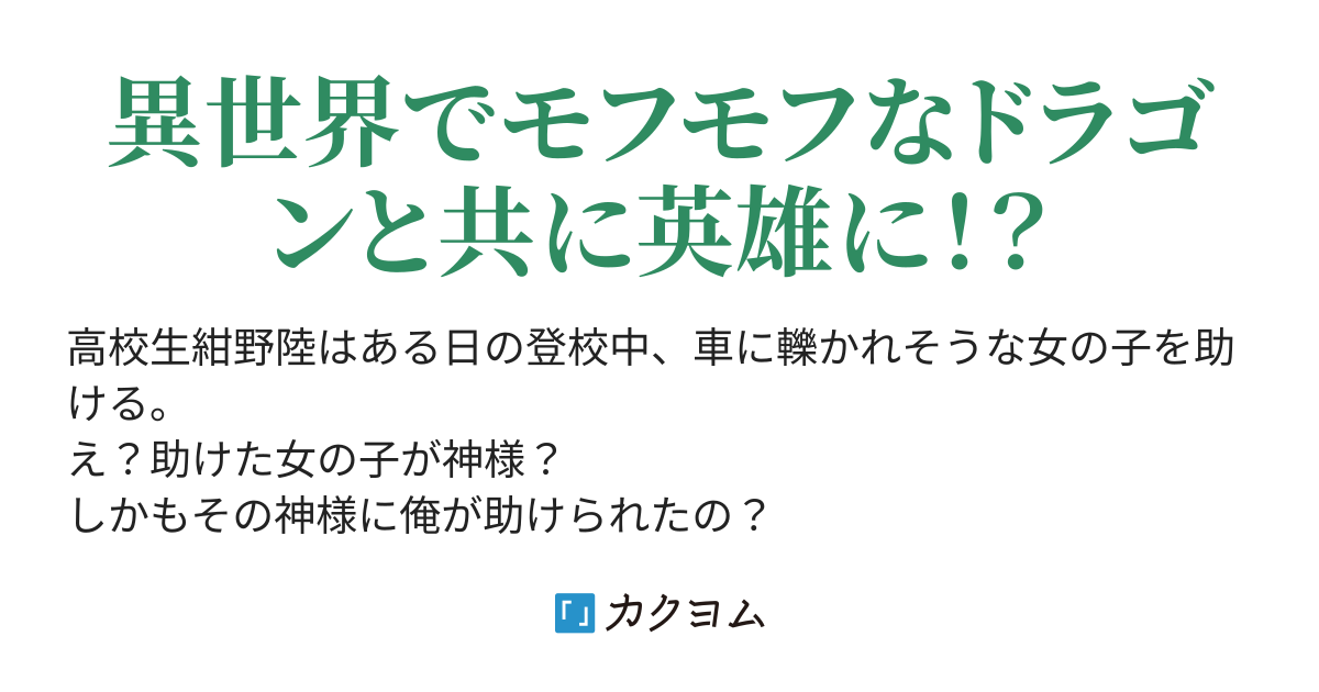 神とモフモフ ドラゴン と異世界転移 龍央 カクヨム 神とモフモフ ドラゴン と異世界転移 龍央 カクヨム