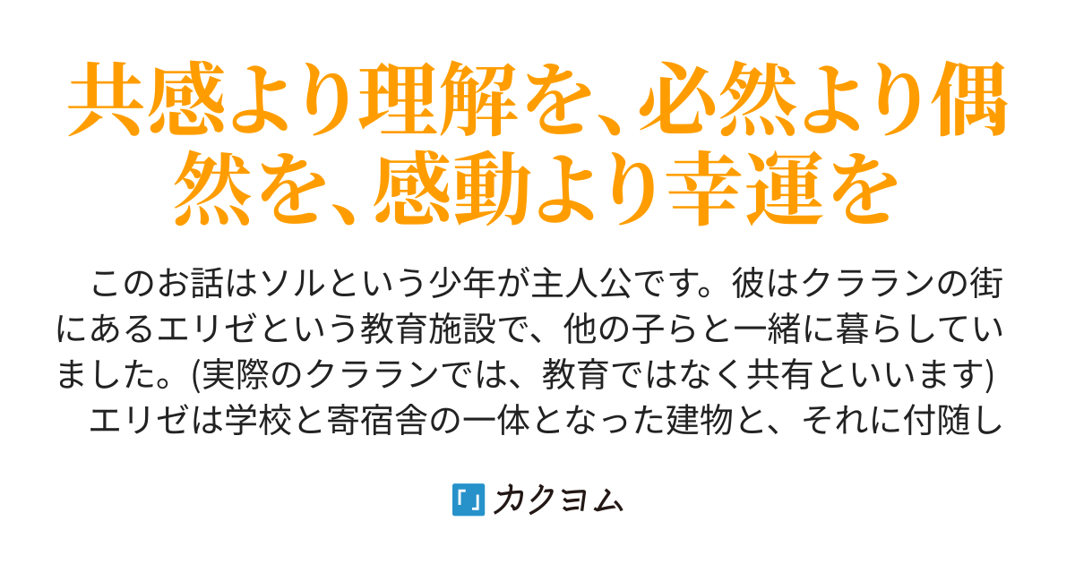 小説 みなし児ヴィデオ・オレンジ (読み易い カクヨム)