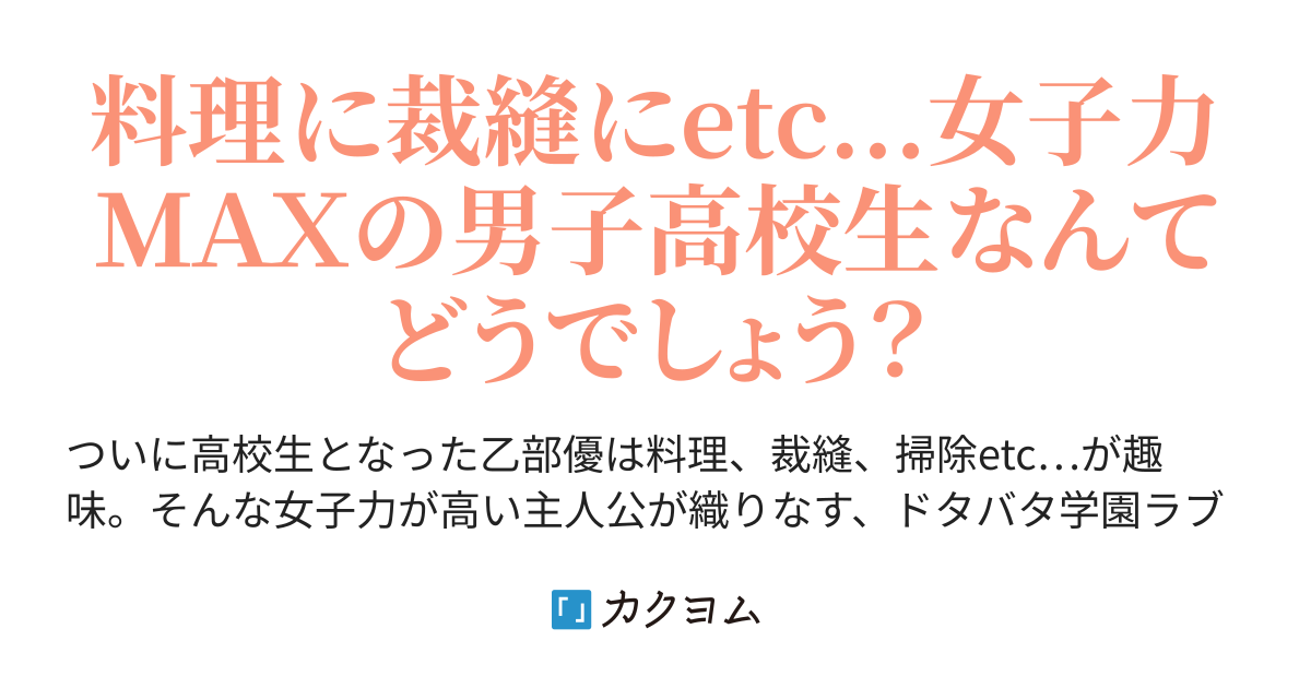 女子力ｍａｘの男子高校生はどうですか カレイ カクヨム