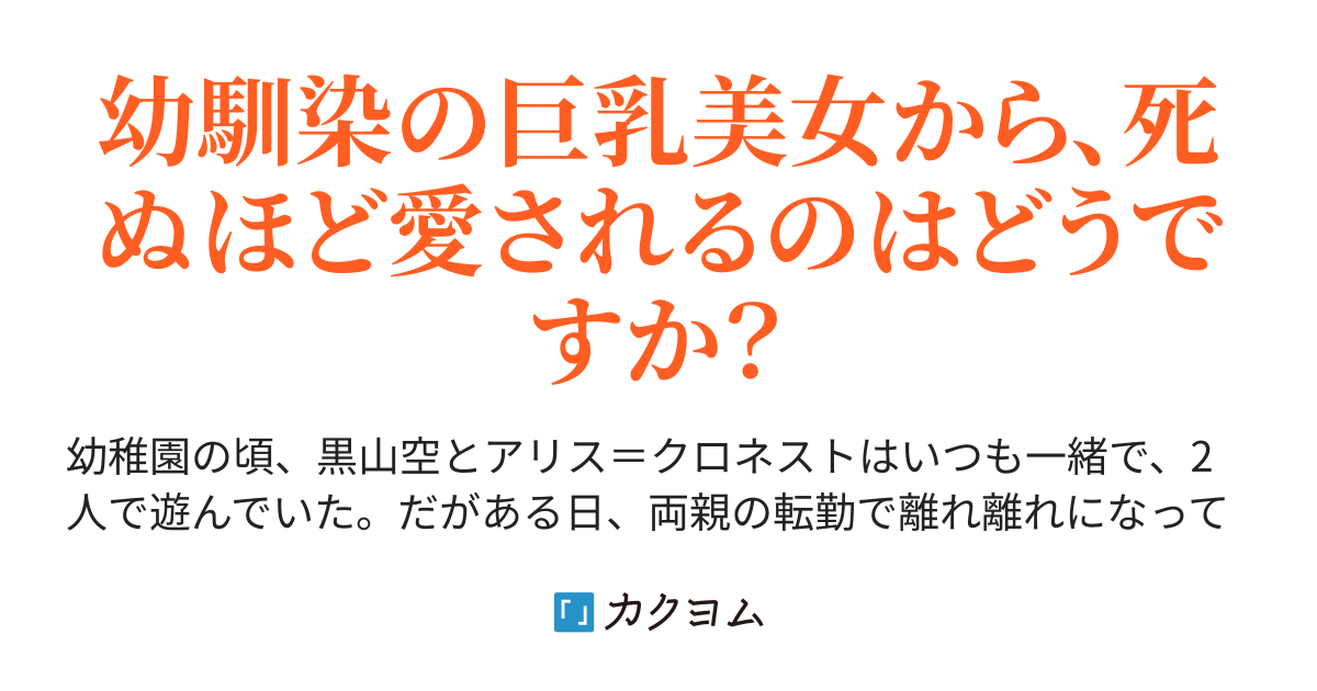 完結 10年ぶりに再会した幼馴染が デレデレに懐いてきます スライム カクヨム