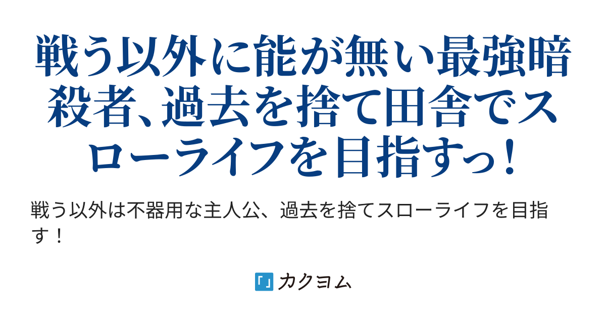 最強の暗殺者は田舎でのんびり暮らしたい 邪魔するやつはぶっ倒す 高井うしお Pixiv魔法のiらんど賞 カクヨム