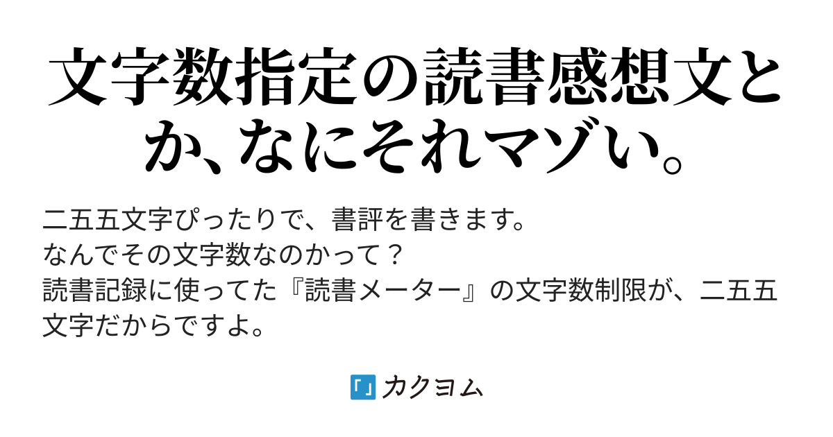 書評 たかなんの本棚 二五五文字の読書感想文 からした火南 たかなん カクヨム