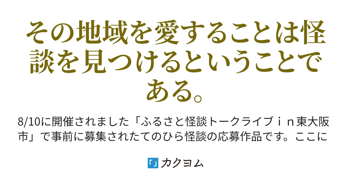 東大阪市てのひら怪談投稿作品 改善済み 反省文付き 久世 空気 カクヨム