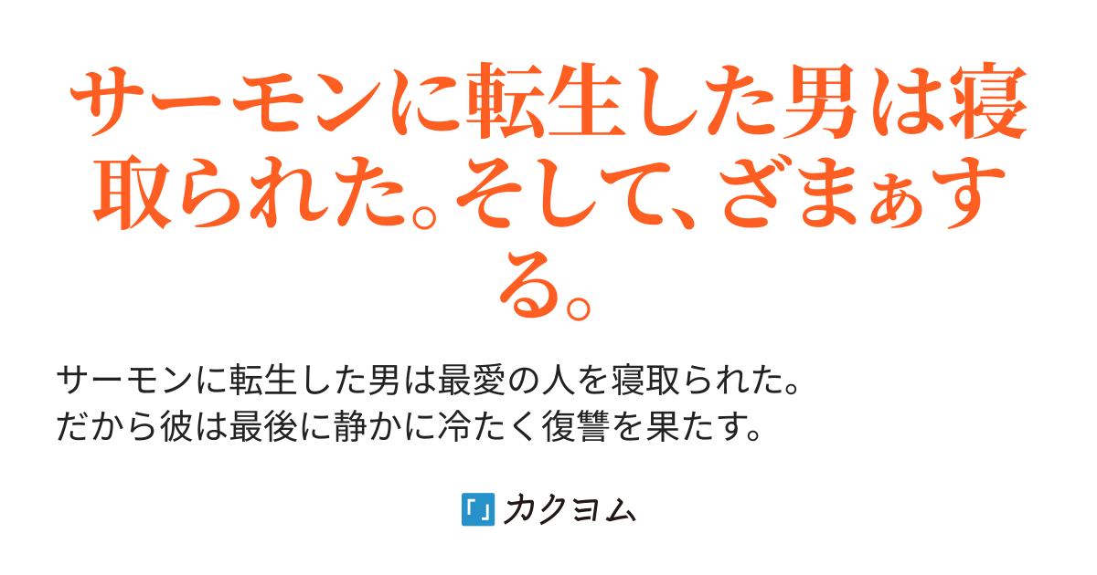 サーモン転生ntr 最後に俺は静かにざまぁする 徳川レモン カクヨム