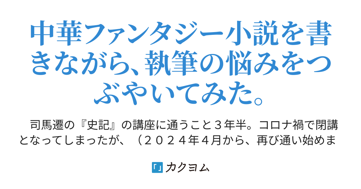 １１ 敬称 どの に別れを告げる 私 中華ファンタジー小説をまじめに勉強します 真田 奈衣 カクヨム