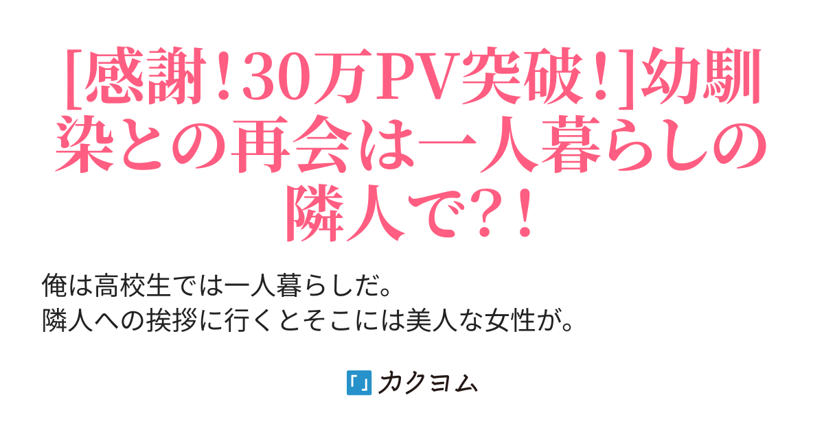 一人暮らし初の隣人は超絶美人の幼馴染でした 柿和田 歌 カクヨム