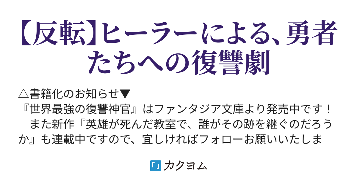 世界最強の復讐神官 神に仕えし者 魔王の力を手に入れる Web版 来生 直紀 カクヨム