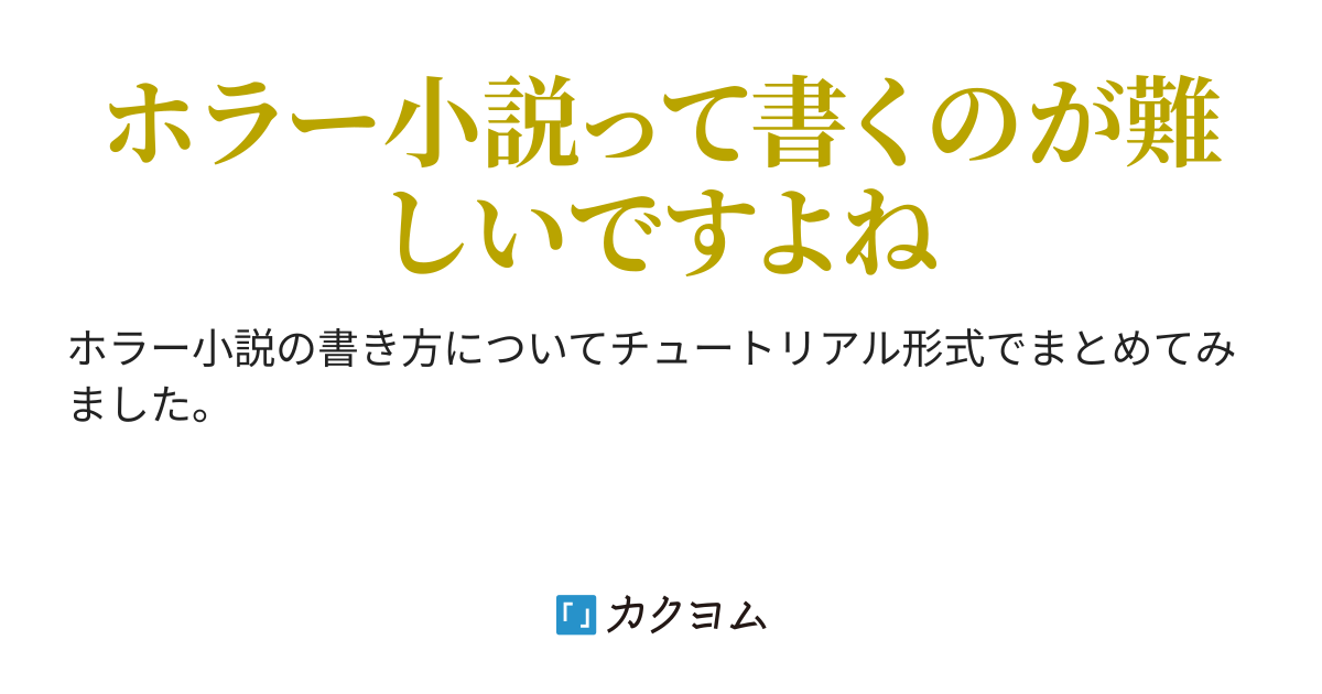 実践について ホラー小説家になろう 蔵井部遥 カクヨム